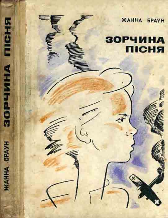Зорчина пісня - Читати Книгу (читати книги) 📘 Онлайн Українською Мовою 💙💛 Безкоштовно. Скачати книги у форматі PDF, EPUB, FB2 українською