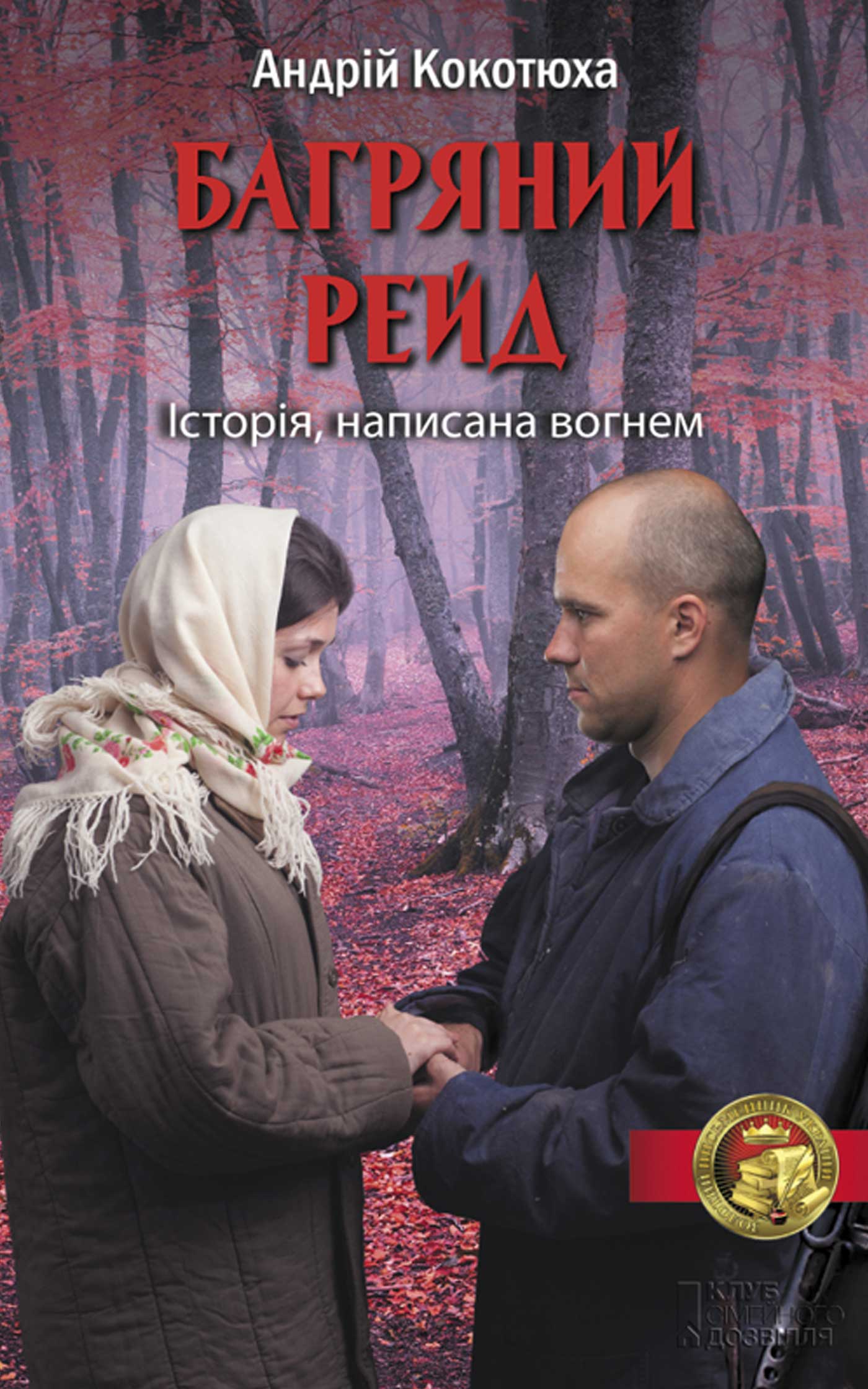 Багряний рейд - Читати Книгу (читати книги) 📘 Онлайн Українською Мовою 💙💛 Безкоштовно. Скачати книги у форматі PDF, EPUB, FB2 українською