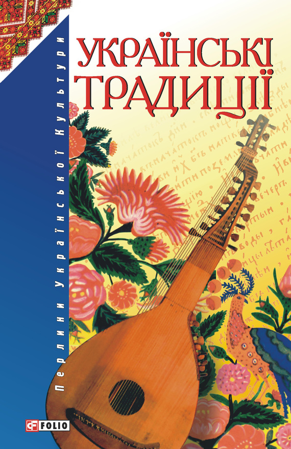 Українські традиції - Читати Книгу (читати книги) 📘 Онлайн Українською Мовою 💙💛 Безкоштовно. Скачати книги у форматі PDF, EPUB, FB2 українською