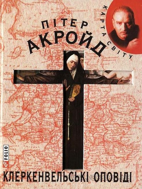 Клеркенвельські оповіді - Читати Книгу (читати книги) 📘 Онлайн Українською Мовою 💙💛 Безкоштовно. Скачати книги у форматі PDF, EPUB, FB2 українською