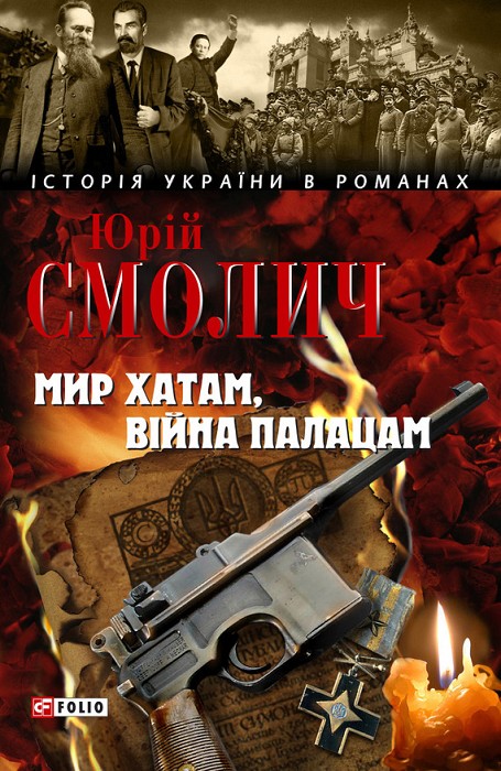 Мир хатам, війна палацам - Читати Книгу (читати книги) 📘 Онлайн Українською Мовою 💙💛 Безкоштовно. Скачати книги у форматі PDF, EPUB, FB2 українською