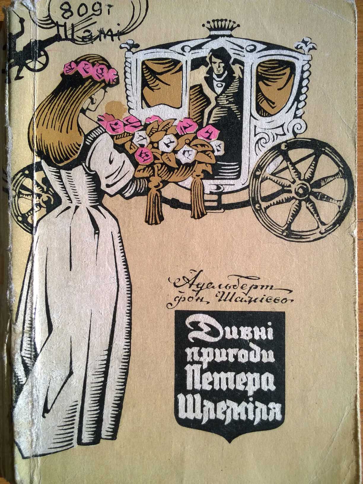 Дивні пригоди Петера Шлеміля - Читати Книгу (читати книги) 📘 Онлайн Українською Мовою 💙💛 Безкоштовно. Скачати книги у форматі PDF, EPUB, FB2 українською