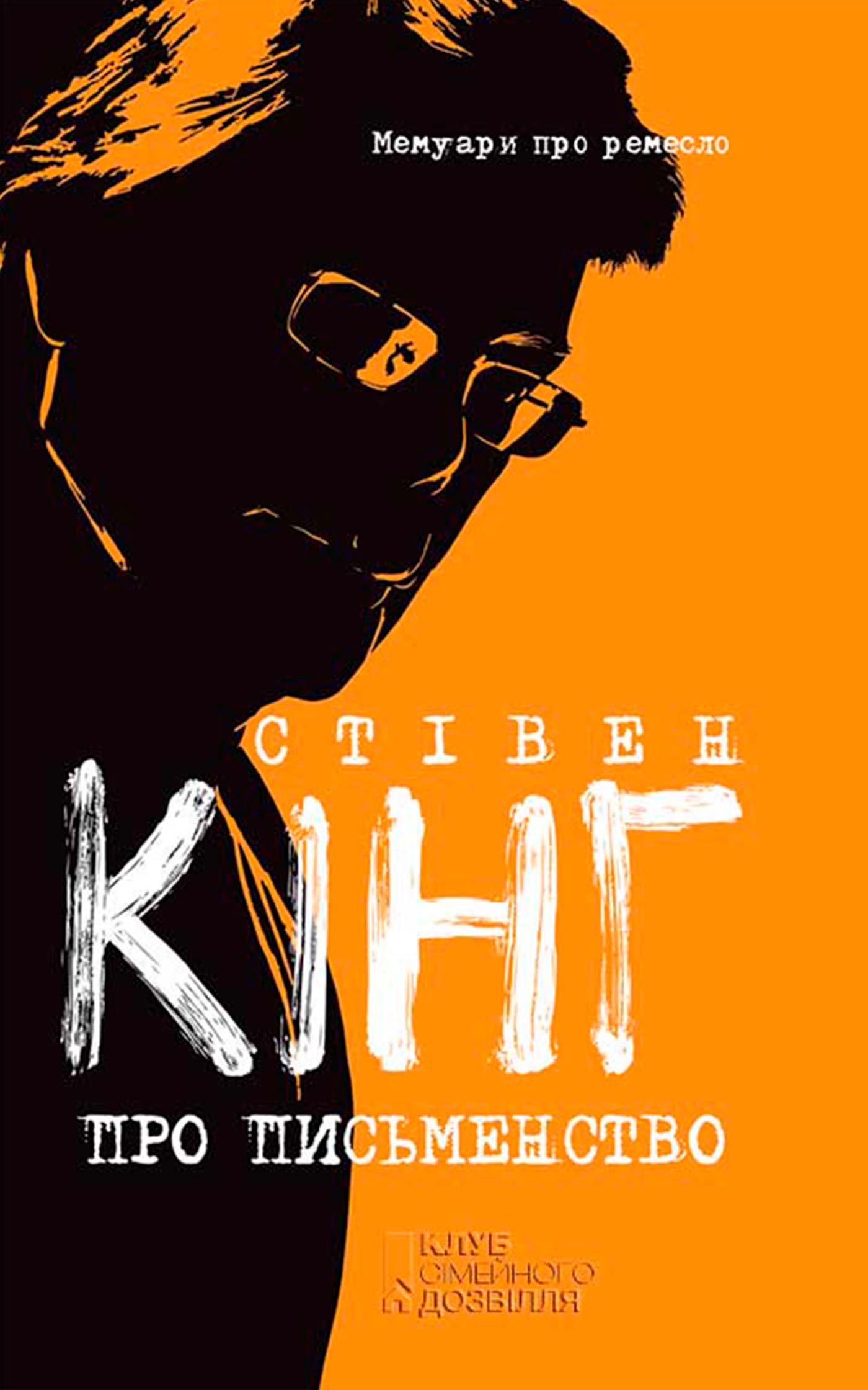 Про письменство. Мемуари про ремесло - Читати Книгу (читати книги) 📘 Онлайн Українською Мовою 💙💛 Безкоштовно. Скачати книги у форматі PDF, EPUB, FB2 українською