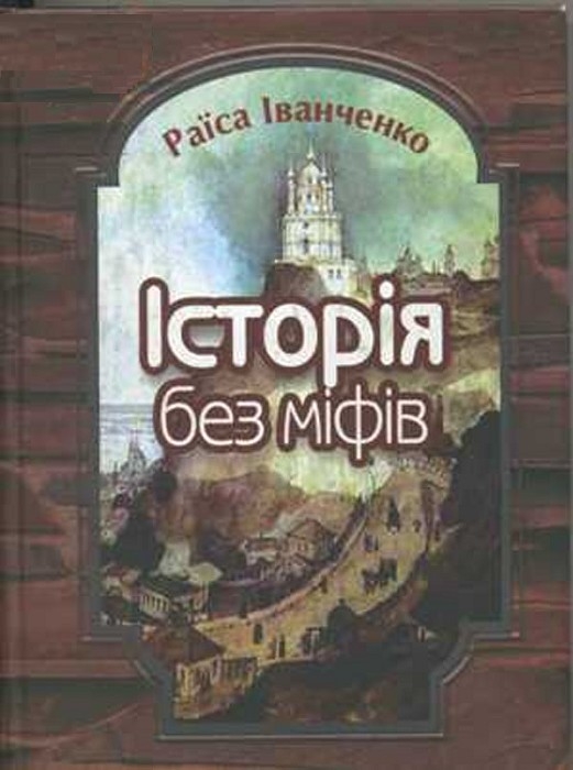 Історія без міфів. Бесіди з історії української державності - Читати Книгу (читати книги) 📘 Онлайн Українською Мовою 💙💛 Безкоштовно. Скачати книги у форматі PDF, EPUB, FB2 українською