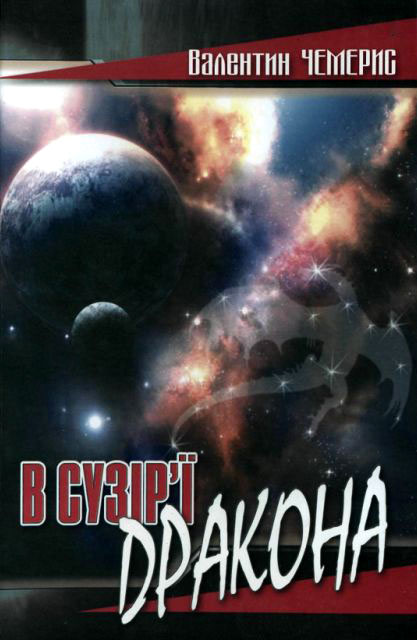 В сузір’ї Дракона - Читати Книгу (читати книги) 📘 Онлайн Українською Мовою 💙💛 Безкоштовно. Скачати книги у форматі PDF, EPUB, FB2 українською