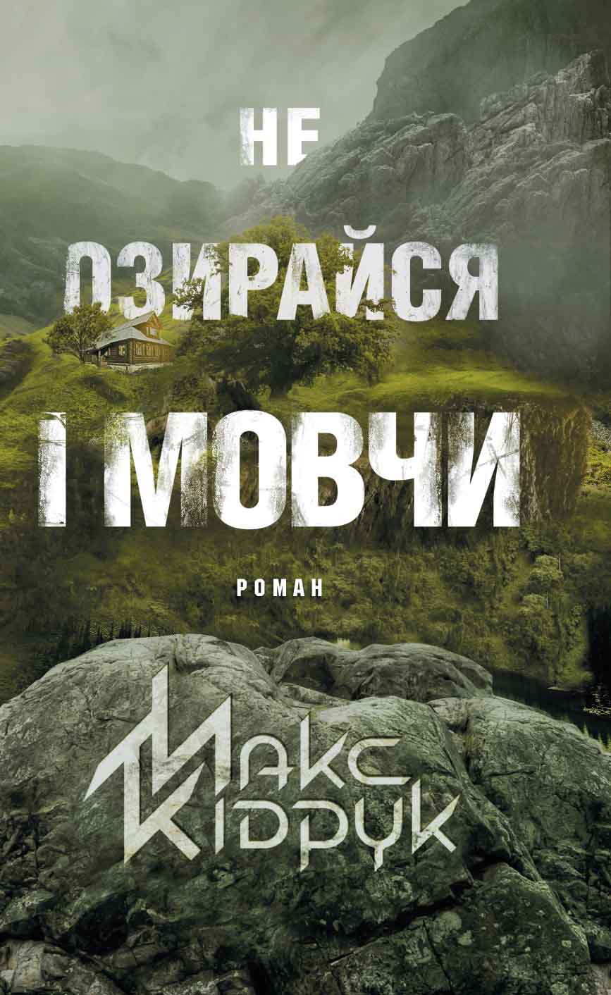 Не озирайся і мовчи - Читати Книгу (читати книги) 📘 Онлайн Українською Мовою 💙💛 Безкоштовно. Скачати книги у форматі PDF, EPUB, FB2 українською