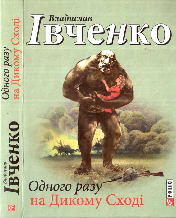 Одного разу на Дикому Сході - Читати Книгу (читати книги) 📘 Онлайн Українською Мовою 💙💛 Безкоштовно. Скачати книги у форматі PDF, EPUB, FB2 українською