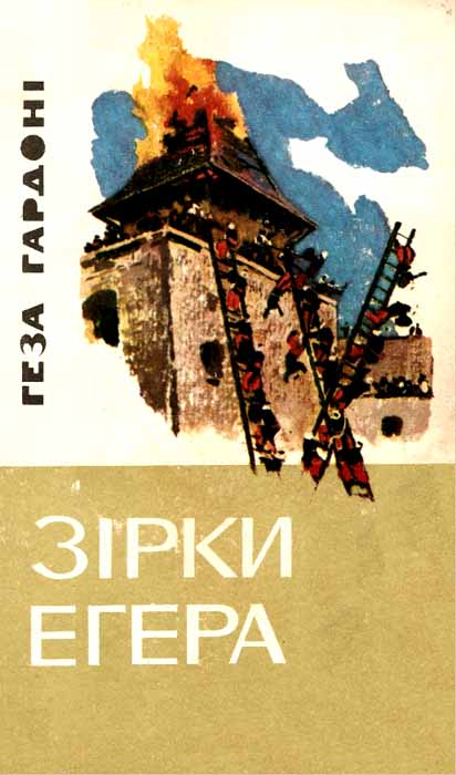 Зірки Егера - Читати Книгу (читати книги) 📘 Онлайн Українською Мовою 💙💛 Безкоштовно. Скачати книги у форматі PDF, EPUB, FB2 українською