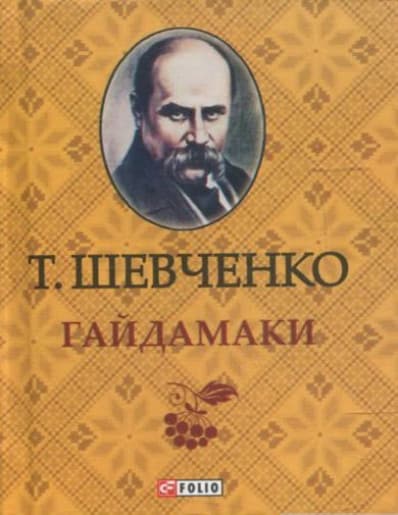 Гайдамаки - Читати Книгу (читати книги) 📘 Онлайн Українською Мовою 💙💛 Безкоштовно. Скачати книги у форматі PDF, EPUB, FB2 українською