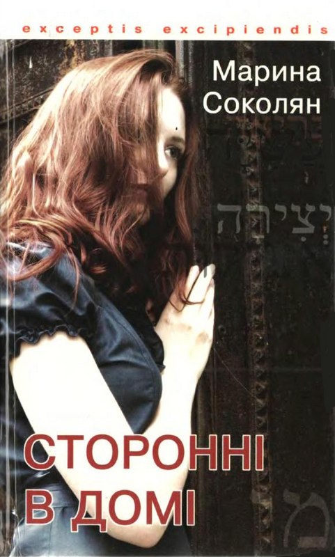 Сторонні в домі. Зауваги до Книги Сяйва - Читати Книгу (читати книги) 📘 Онлайн Українською Мовою 💙💛 Безкоштовно. Скачати книги у форматі PDF, EPUB, FB2 українською