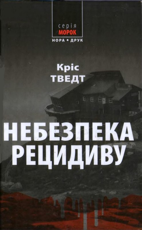 Небезпека рецидиву - Читати Книгу (читати книги) 📘 Онлайн Українською Мовою 💙💛 Безкоштовно. Скачати книги у форматі PDF, EPUB, FB2 українською