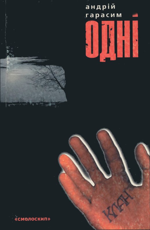 Одні - Читати Книгу (читати книги) 📘 Онлайн Українською Мовою 💙💛 Безкоштовно. Скачати книги у форматі PDF, EPUB, FB2 українською