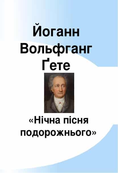 Нічна пісня подорожнього - Читати Книгу (читати книги) 📘 Онлайн Українською Мовою 💙💛 Безкоштовно. Скачати книги у форматі PDF, EPUB, FB2 українською