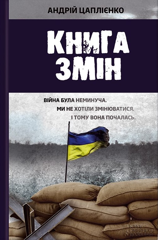 Книга змін - Читати Книгу (читати книги) 📘 Онлайн Українською Мовою 💙💛 Безкоштовно. Скачати книги у форматі PDF, EPUB, FB2 українською