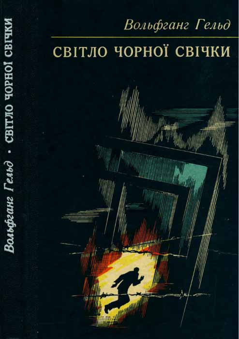 Світло чорної свічки - Читати Книгу (читати книги) 📘 Онлайн Українською Мовою 💙💛 Безкоштовно. Скачати книги у форматі PDF, EPUB, FB2 українською