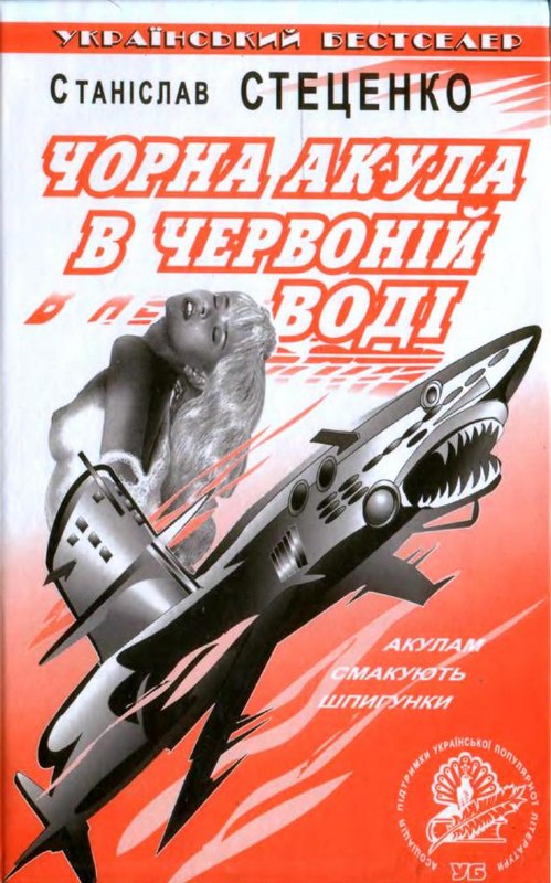 Чорна акула в червоній воді - Читати Книгу (читати книги) 📘 Онлайн Українською Мовою 💙💛 Безкоштовно. Скачати книги у форматі PDF, EPUB, FB2 українською