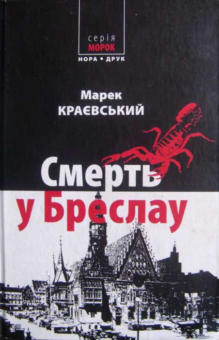 Смерть у Бреслау - Читати Книгу (читати книги) 📘 Онлайн Українською Мовою 💙💛 Безкоштовно. Скачати книги у форматі PDF, EPUB, FB2 українською