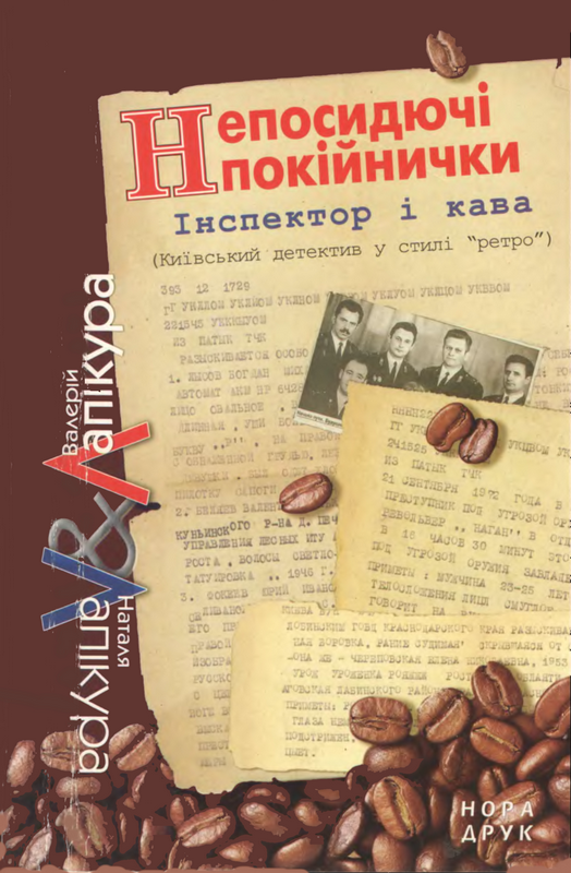 Непосидючі покійнички - Читати Книгу (читати книги) 📘 Онлайн Українською Мовою 💙💛 Безкоштовно. Скачати книги у форматі PDF, EPUB, FB2 українською