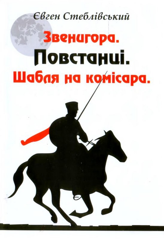 Звенигора. Повстанці. Шабля на комісара - Читати Книгу (читати книги) 📘 Онлайн Українською Мовою 💙💛 Безкоштовно. Скачати книги у форматі PDF, EPUB, FB2 українською