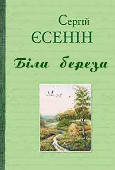 Біла береза - Читати Книгу (читати книги) 📘 Онлайн Українською Мовою 💙💛 Безкоштовно. Скачати книги у форматі PDF, EPUB, FB2 українською