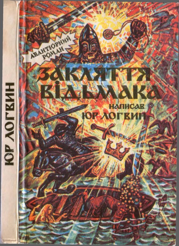 Закляття  відьмака - Читати Книгу (читати книги) Онлайн Українською Мовою Безкоштовно. Скачати книги у форматі PDF, EPUB, FB2 українською