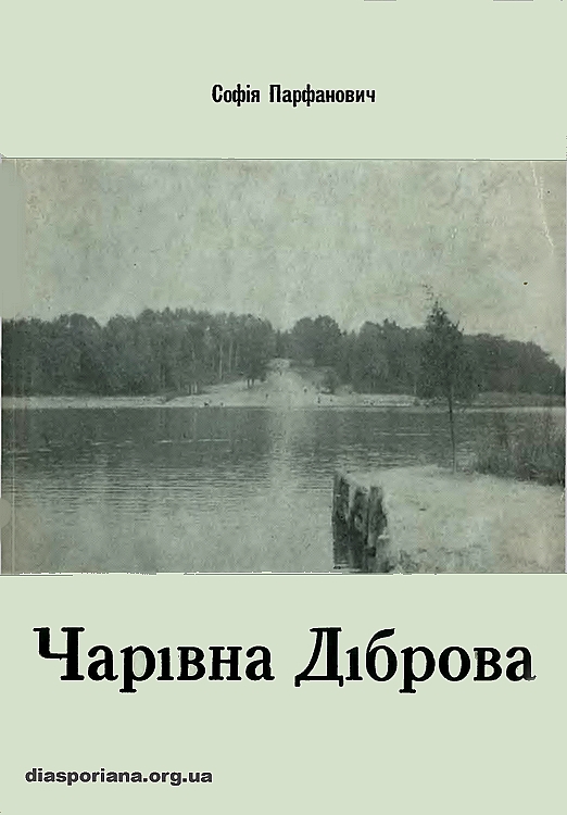 Чарівна діброва - Читати Книгу (читати книги) 📘 Онлайн Українською Мовою 💙💛 Безкоштовно. Скачати книги у форматі PDF, EPUB, FB2 українською