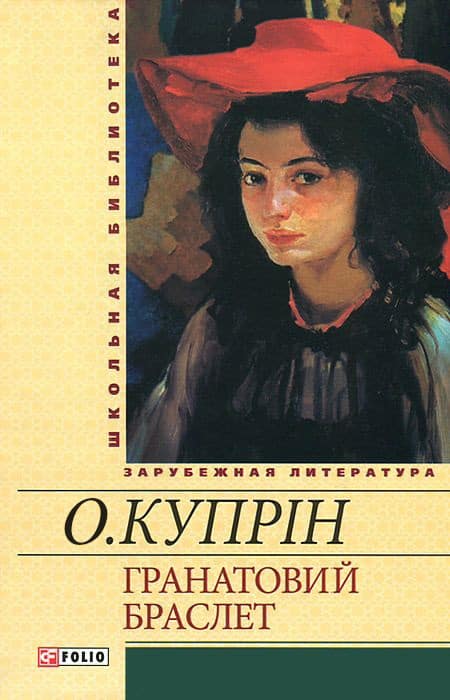 Скорочено Гранатовий браслет - Читати Книгу (читати книги) 📘 Онлайн Українською Мовою 💙💛 Безкоштовно. Скачати книги у форматі PDF, EPUB, FB2 українською