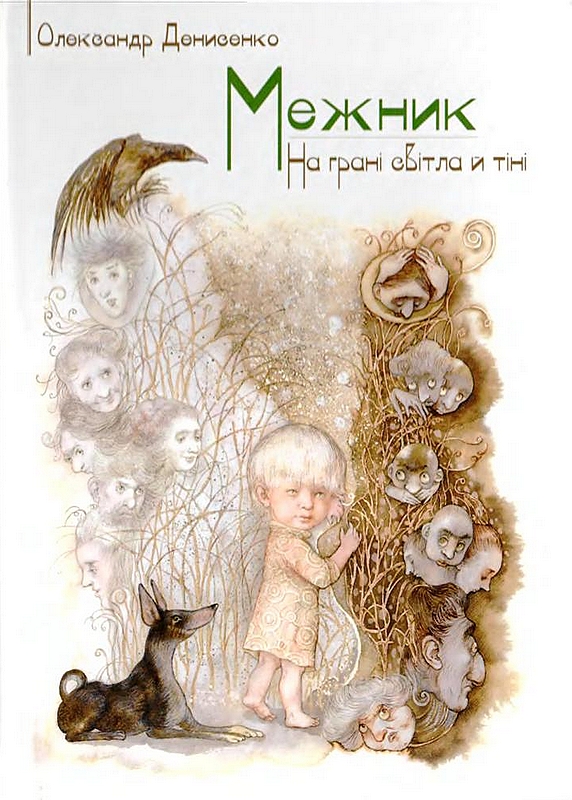 Межник, або Всесвітнє Свавілля. Ч.1. На грані світла й тіні - Читати Книгу (читати книги) 📘 Онлайн Українською Мовою 💙💛 Безкоштовно. Скачати книги у форматі PDF, EPUB, FB2 українською