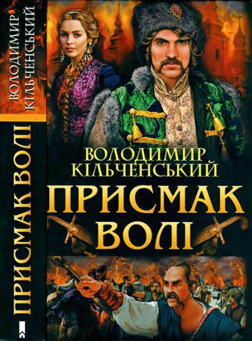 Присмак волі - Читати Книгу (читати книги) 📘 Онлайн Українською Мовою 💙💛 Безкоштовно. Скачати книги у форматі PDF, EPUB, FB2 українською