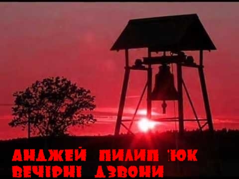 Вечірні дзвони - Читати Книгу (читати книги) 📘 Онлайн Українською Мовою 💙💛 Безкоштовно. Скачати книги у форматі PDF, EPUB, FB2 українською