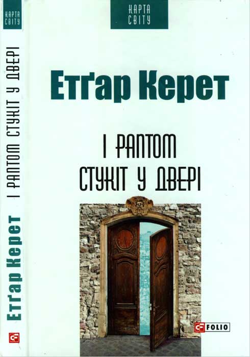 І раптом стукіт у двері - Читати Книгу (читати книги) 📘 Онлайн Українською Мовою 💙💛 Безкоштовно. Скачати книги у форматі PDF, EPUB, FB2 українською