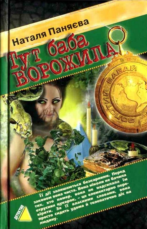 Тут баба ворожила (2006) - Читати Книгу (читати книги) 📘 Онлайн Українською Мовою 💙💛 Безкоштовно. Скачати книги у форматі PDF, EPUB, FB2 українською