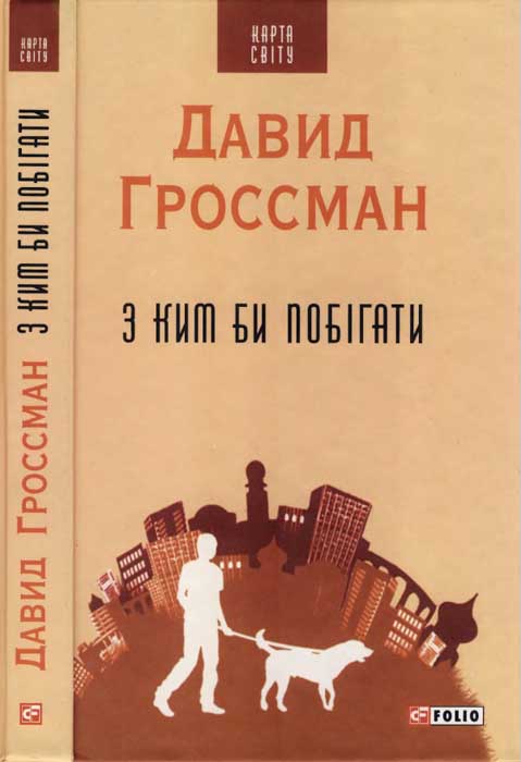 З ким би побігати - Читати Книгу (читати книги) 📘 Онлайн Українською Мовою 💙💛 Безкоштовно. Скачати книги у форматі PDF, EPUB, FB2 українською