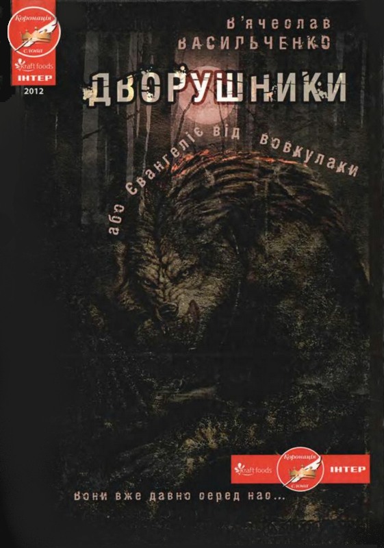 Дворушники, або Євангеліє від вовкулаки - Читати Книгу (читати книги) 📘 Онлайн Українською Мовою 💙💛 Безкоштовно. Скачати книги у форматі PDF, EPUB, FB2 українською