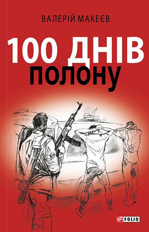 100 днів полону, або Позивний «911» - Читати Книгу (читати книги) 📘 Онлайн Українською Мовою 💙💛 Безкоштовно. Скачати книги у форматі PDF, EPUB, FB2 українською
