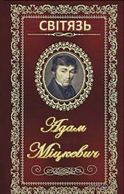 Світязь - Читати Книгу (читати книги) 📘 Онлайн Українською Мовою 💙💛 Безкоштовно. Скачати книги у форматі PDF, EPUB, FB2 українською