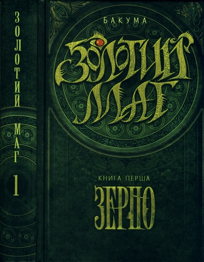 Золотий маг. Книга 1. Зерно - Читати Книгу (читати книги) 📘 Онлайн Українською Мовою 💙💛 Безкоштовно. Скачати книги у форматі PDF, EPUB, FB2 українською