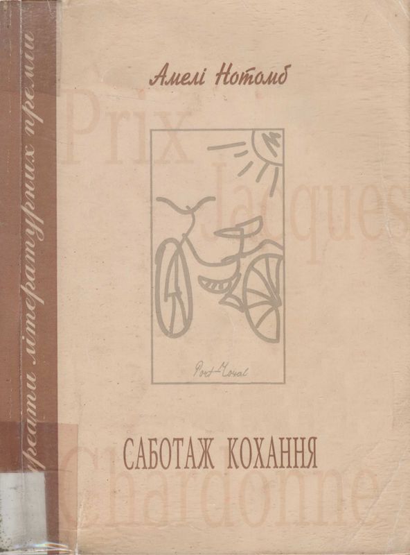 Саботаж кохання - Читати Книгу (читати книги) 📘 Онлайн Українською Мовою 💙💛 Безкоштовно. Скачати книги у форматі PDF, EPUB, FB2 українською