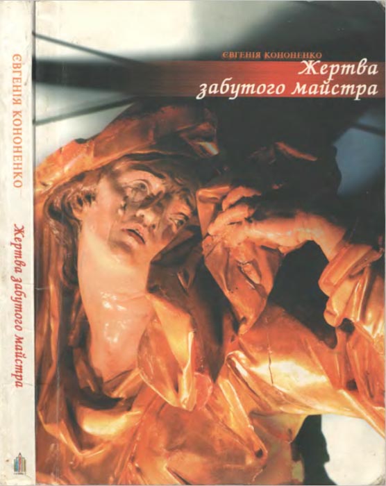 Жертва забутого майстра - Читати Книгу (читати книги) 📘 Онлайн Українською Мовою 💙💛 Безкоштовно. Скачати книги у форматі PDF, EPUB, FB2 українською