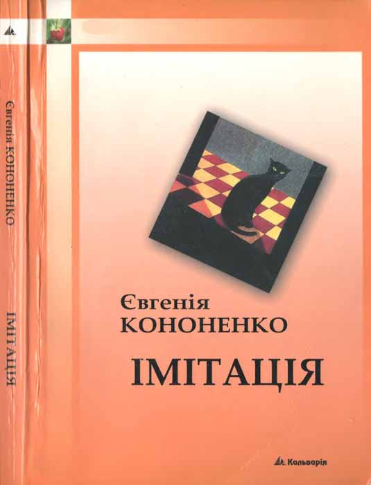 Імітація - Читати Книгу (читати книги) 📘 Онлайн Українською Мовою 💙💛 Безкоштовно. Скачати книги у форматі PDF, EPUB, FB2 українською