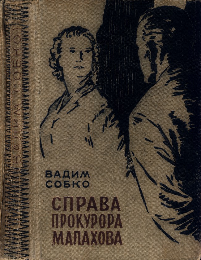 Справа прокурора Малахова - Читати Книгу (читати книги) 📘 Онлайн Українською Мовою 💙💛 Безкоштовно. Скачати книги у форматі PDF, EPUB, FB2 українською