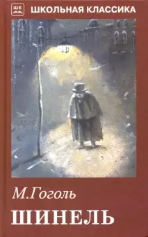Скорочено Шинель - Читати Книгу (читати книги) 📘 Онлайн Українською Мовою 💙💛 Безкоштовно. Скачати книги у форматі PDF, EPUB, FB2 українською