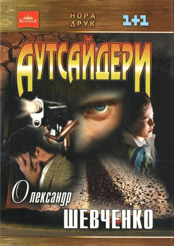 Аутсайдери - Читати Книгу (читати книги) 📘 Онлайн Українською Мовою 💙💛 Безкоштовно. Скачати книги у форматі PDF, EPUB, FB2 українською