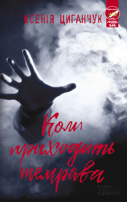 Коли приходить темрява - Читати Книгу (читати книги) 📘 Онлайн Українською Мовою 💙💛 Безкоштовно. Скачати книги у форматі PDF, EPUB, FB2 українською