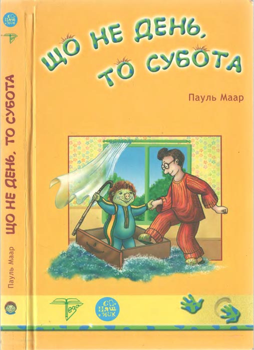 Що не день, то субота - Читати Книгу (читати книги) 📘 Онлайн Українською Мовою 💙💛 Безкоштовно. Скачати книги у форматі PDF, EPUB, FB2 українською