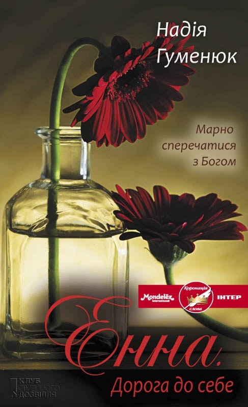 Енна. Дорога до себе - Читати Книгу (читати книги) 📘 Онлайн Українською Мовою 💙💛 Безкоштовно. Скачати книги у форматі PDF, EPUB, FB2 українською