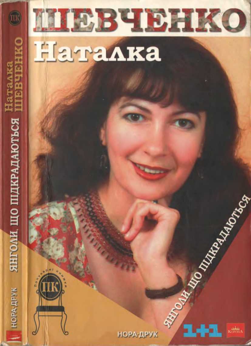 Янголи, що підкрадаються - Читати Книгу (читати книги) 📘 Онлайн Українською Мовою 💙💛 Безкоштовно. Скачати книги у форматі PDF, EPUB, FB2 українською