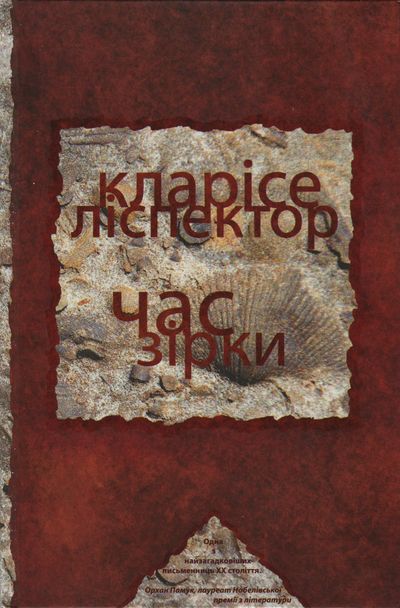 Час зірки - Читати Книгу (читати книги) 📘 Онлайн Українською Мовою 💙💛 Безкоштовно. Скачати книги у форматі PDF, EPUB, FB2 українською