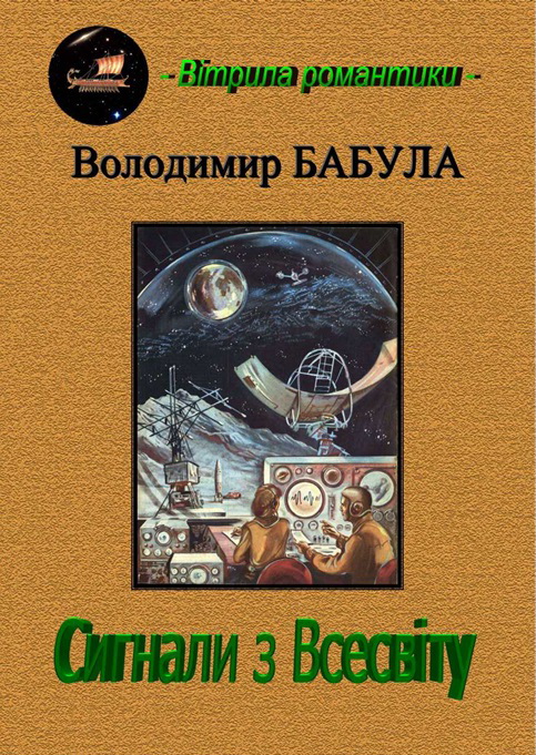 Сигнали з Всесвіту - Читати Книгу (читати книги) 📘 Онлайн Українською Мовою 💙💛 Безкоштовно. Скачати книги у форматі PDF, EPUB, FB2 українською