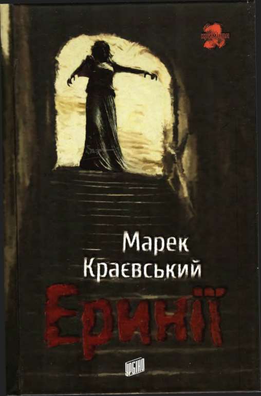 Еринії - Читати Книгу (читати книги) 📘 Онлайн Українською Мовою 💙💛 Безкоштовно. Скачати книги у форматі PDF, EPUB, FB2 українською